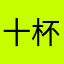十杯奶茶wwwww
