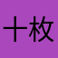 十枚ETH