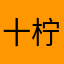十柠