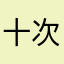 十次方