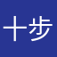 十步杀一人house