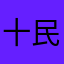 十民