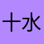 十水木丶件事