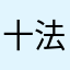 十法因
