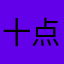 十点睡觉（zzz）