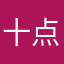 十点27