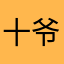 十爷八妹