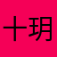 十玥廿三