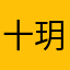 十玥的羊