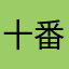 十番队队长