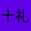 十礼-