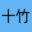 十竹四香
