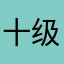 十级智力