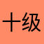 十级si权
