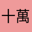 十萬青年十萬肝