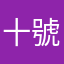 十號發獎金