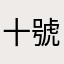 十號發薪水