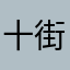 十街88