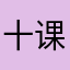 十课骚扩枪滤围怎逗