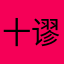 十谬