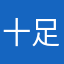 十足中年老男人