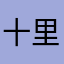 十里&