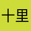 十里丶故清欢