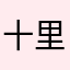 十里吹来的枫