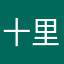 十里寒山