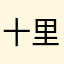 十里山路