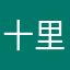 十里弯道不翻车