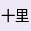 十里有八九
