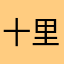 十里桃花花似海