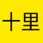 十里椋