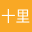 十里落长安