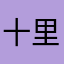 十里长亭别