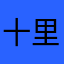十里长亭路