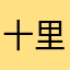 十里1995