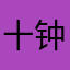 十钟分就后之几