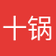 十锅