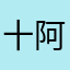 十阿哥1989