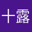十露盤