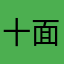 十面炎