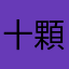十顆蛋