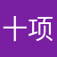 十项全能运动员