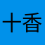 十香sama