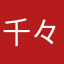 千々松幸一