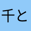 千と千尋の神隠し！