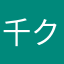 千クン