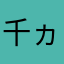 千ヵ君。